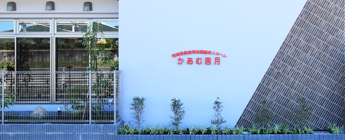 法人理念｜地域密着型特別養護老人ホーム｜福岡｜かあむ茜月｜かあむあづき