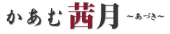 かあむ茜月｜あづき