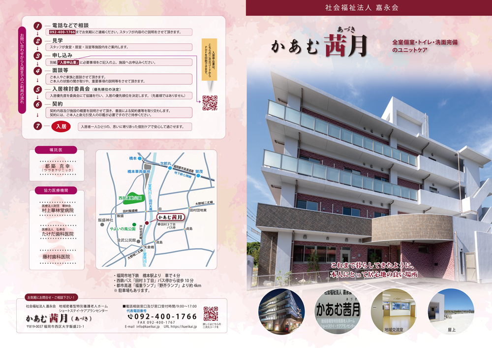 パンフレット｜特別養護老人ホーム｜福岡｜かあむ茜月