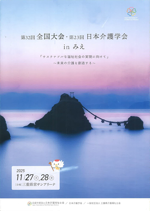 第32回全国大会｜第23回日本介護学会｜特別養護老人ホーム｜福岡｜かあむ茜月